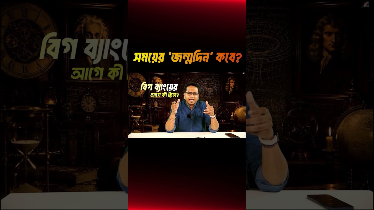 সময় কবে জন্মেছে?- Jotangko