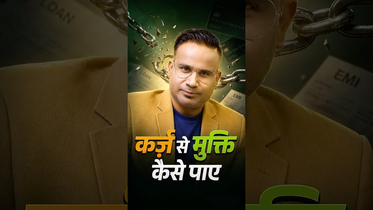 लोन कैसे ख़त्म करें