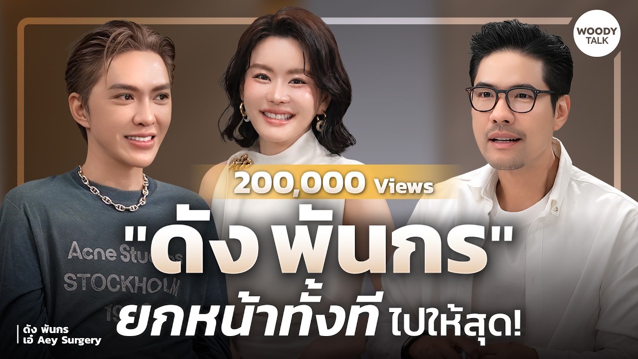 "ยกหน้าทั้งที ขอไปให้สุด!" ดัง พันกร เปิดใจหน้าใหม่เวอร์ชันที่ดีที่สุดในวัย 47 | Woody Talk⁠