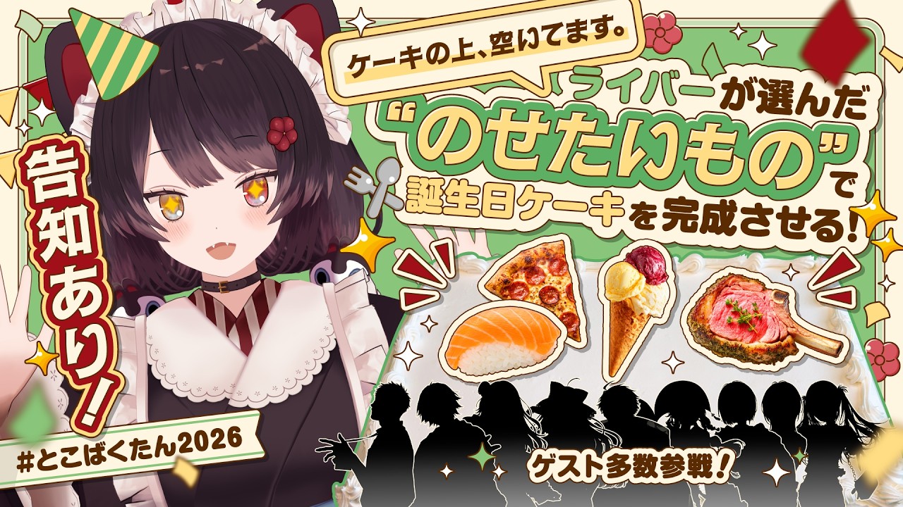 【#とこばくたん2026】告知あり！？ライバーさんに聞いてみた、戌亥の誕生日ケーキにのせたいもの！withゲストのみなさん【戌亥とこ/にじさんじ】