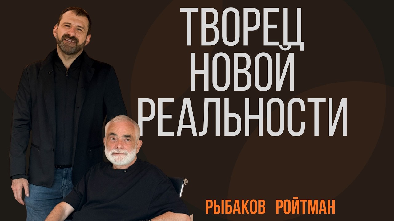 Как изменить жизнь? Творец новой реальности | Презентация книги | Александр Ройтман | Игорь Рыбаков