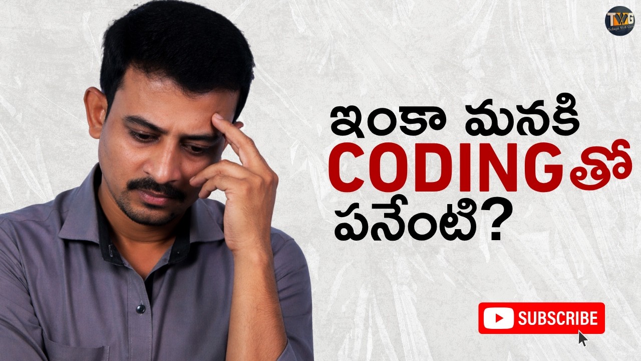AI Code రాస్తుంటే Coding నేర్చుకోవడం ఇంకా అవసరమా? | 2026లో నిజం ఇదే!