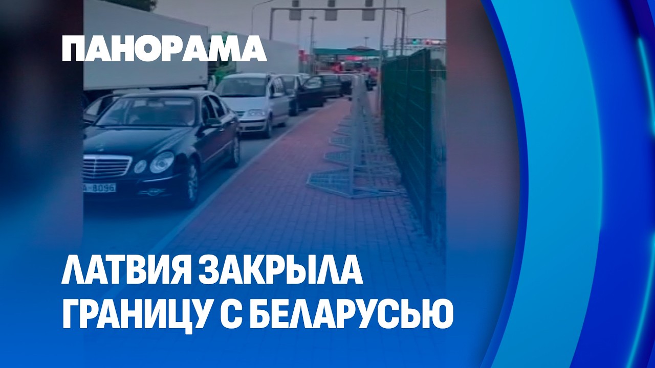 Латвия закрыла границу с Беларусью! Что сейчас происходит на пункте пропуска?