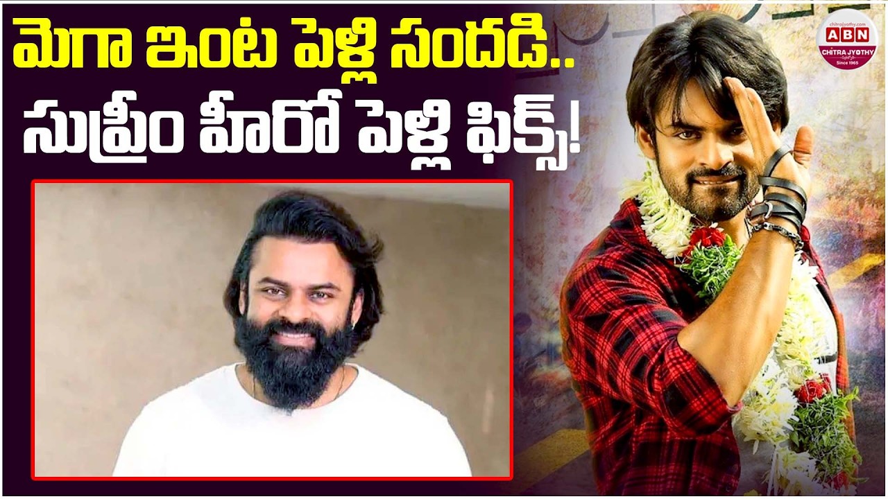 Sai Durga Tej Wedding News | Mega Family Wedding Bells | Engagement Date Revealed? | SYG | ABN