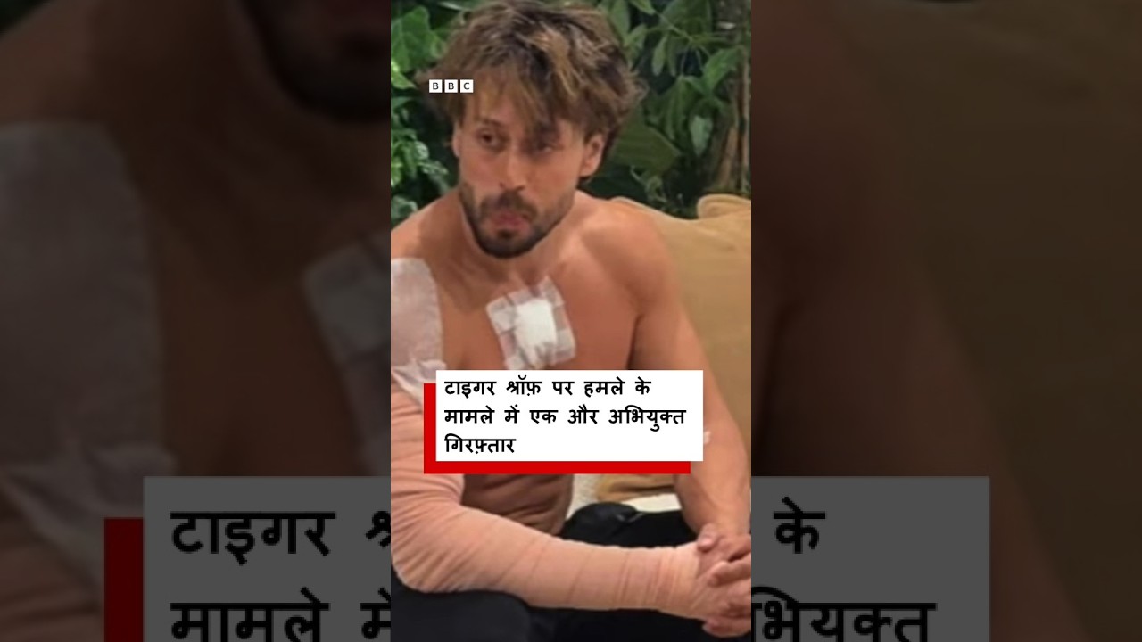Tiger Shroff पर फायरिंग मामले में एक और गिरफ्तारी, Indore से पकड़ा गया अभियुक्त (BBC Hindi)