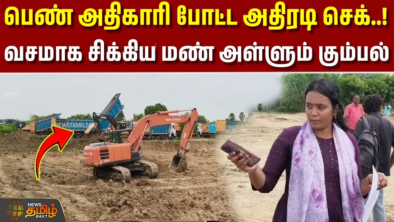 Tiruvallur | Sand smuggling | கையும் களவுமாக சிக்கிய கும்பல்.. லாரிகளை சுற்றிவளைத்த பெண் அதிகாரி..!