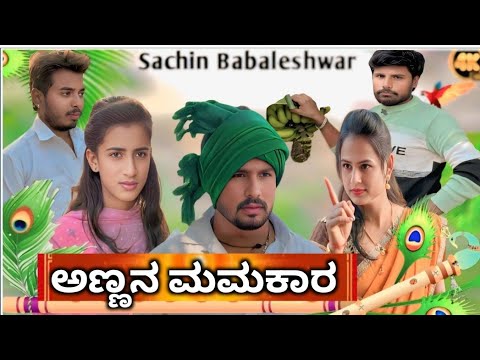 || ಅಣ್ಣನ ಮಮಕಾರ  || Kannada Short Films | Dairected By Sachin Babaleshwar Uk Short Films