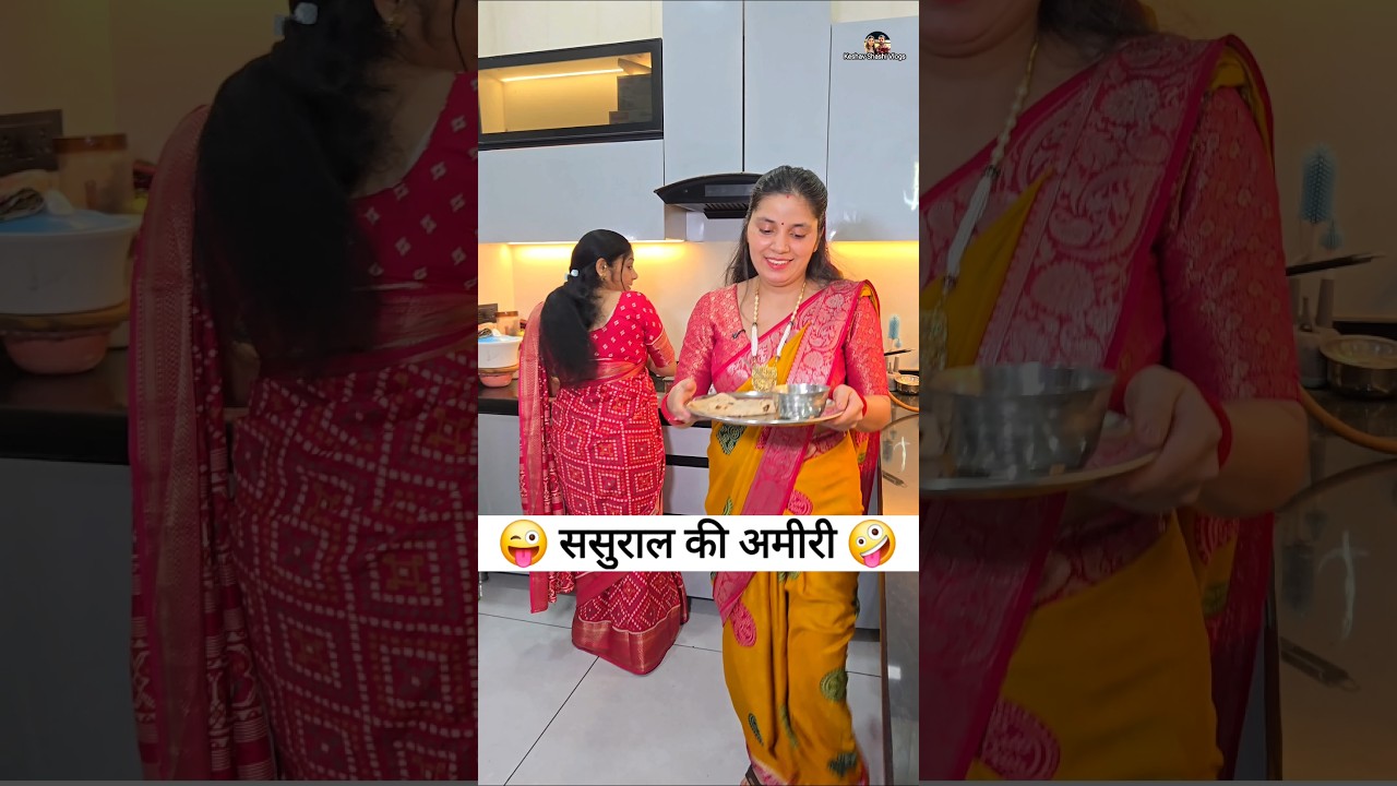 ससुराल की अमीरी 😜😝 Comedy Shorts #shorts #comedy #funny #viral #trending