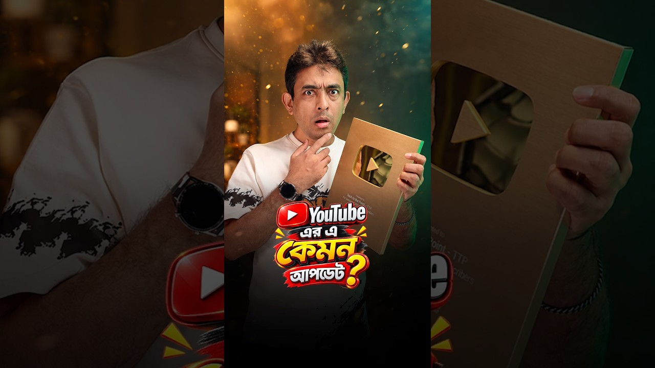 নতুন ইউটিউবারদের জন্য দুঃসংবাদ? #ttp #tech #shorts #youtube