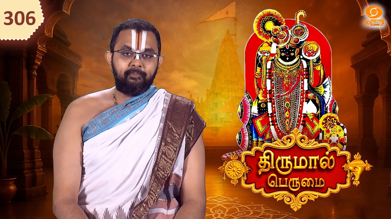 Thirumal Perumai - திருமால் பெருமை - சுதாமபுரி | குஜராத் @DDTamilOfficial​