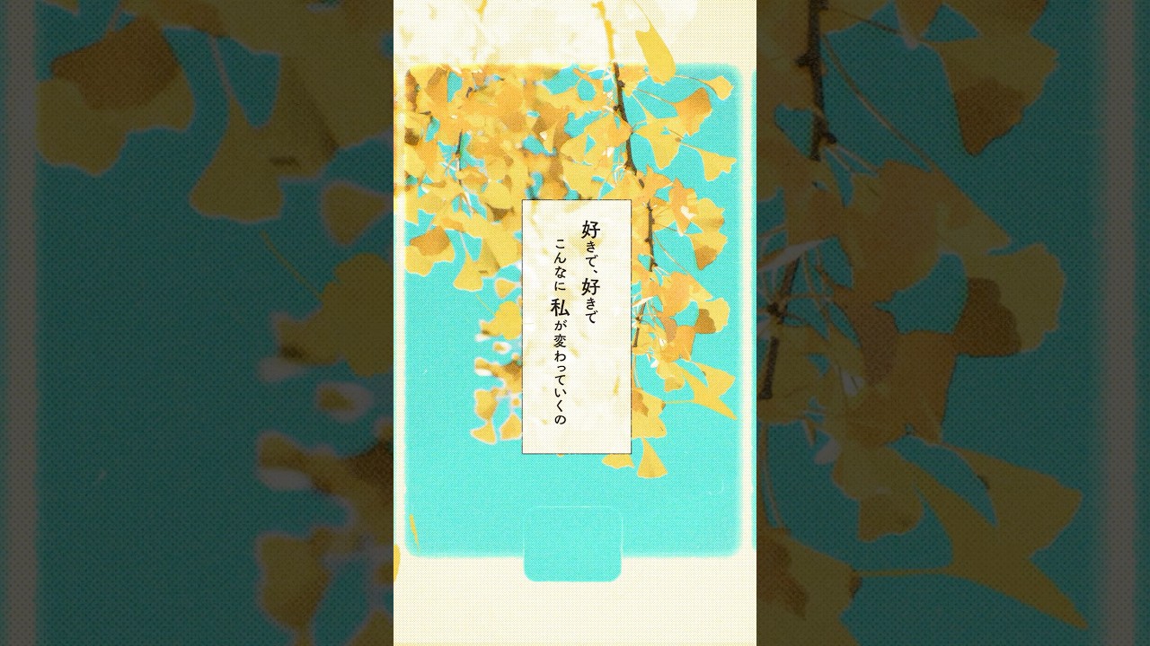 好きで、好きで、こんなに私が変わっていくの