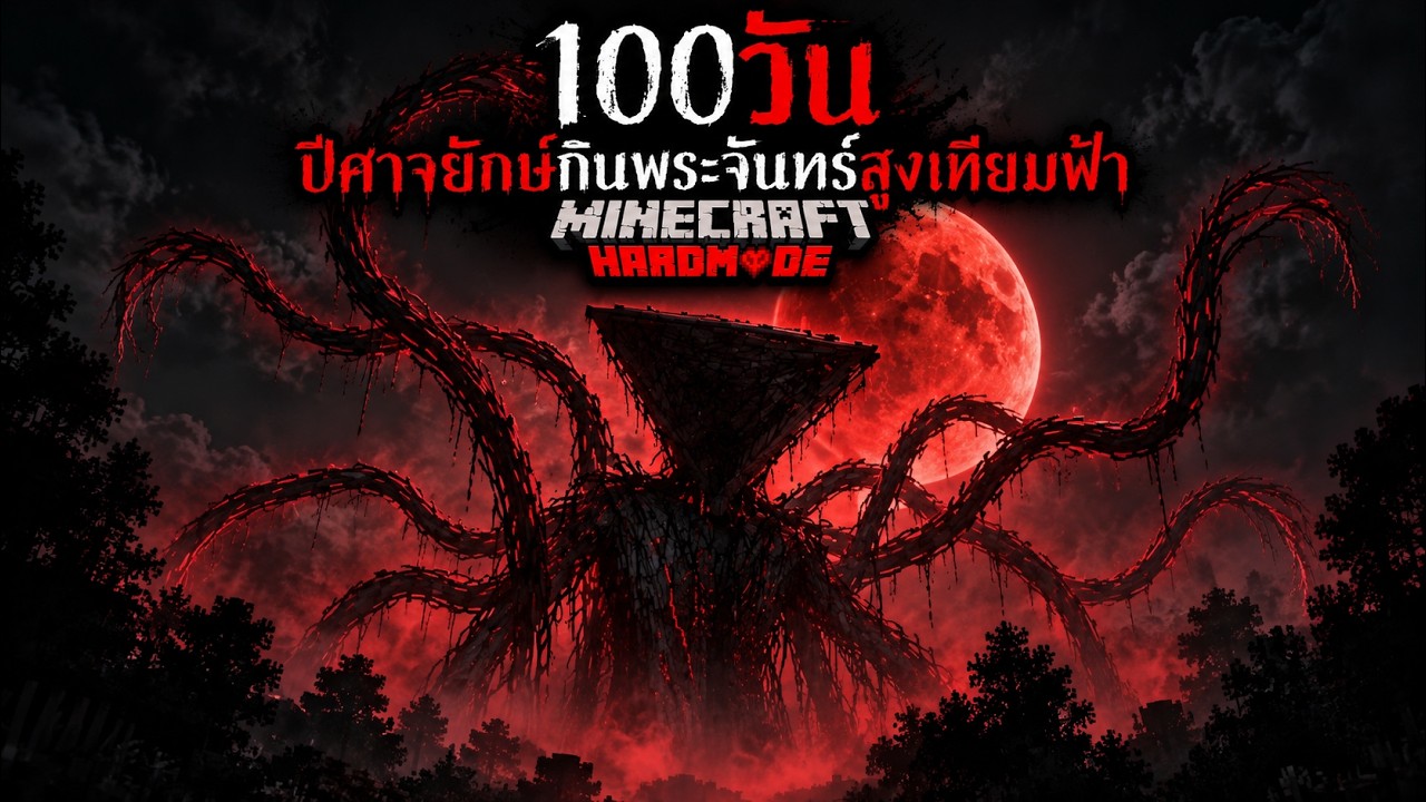 รอดหรือตาย ?? เอาชีวิตรอด 100 วัน Broken Script 2.0.4  I Minecraft  HARDMODE