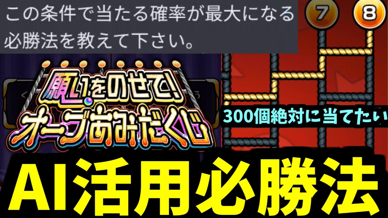 【オーブあみだくじ】このゲームの必勝法をAIに聞いて300個の石をもらう【モンスト】
