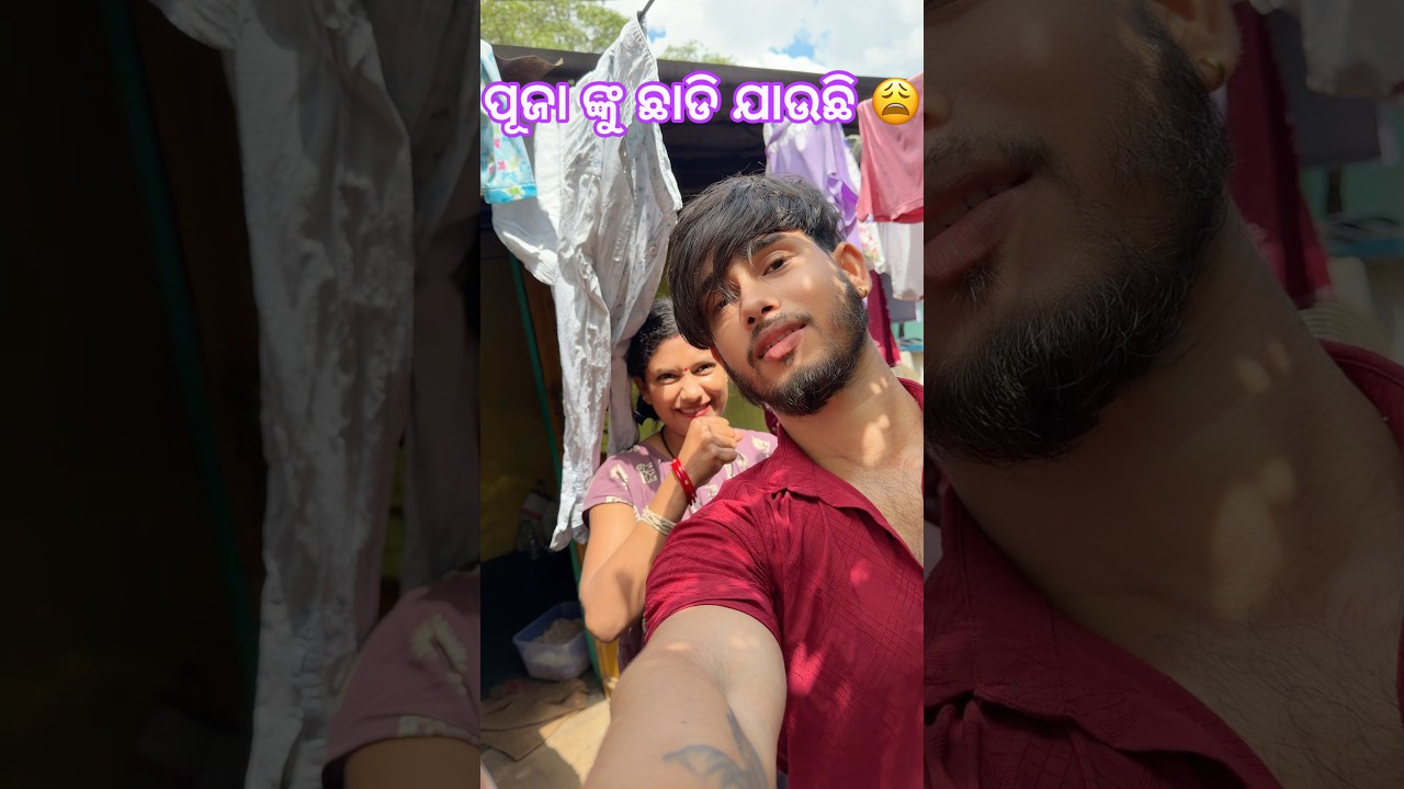 ପୂଜା ଙ୍କୁ ଛାଡି ଯାଉଛି 😩 #ytshorts #minivlog #odiavolg
