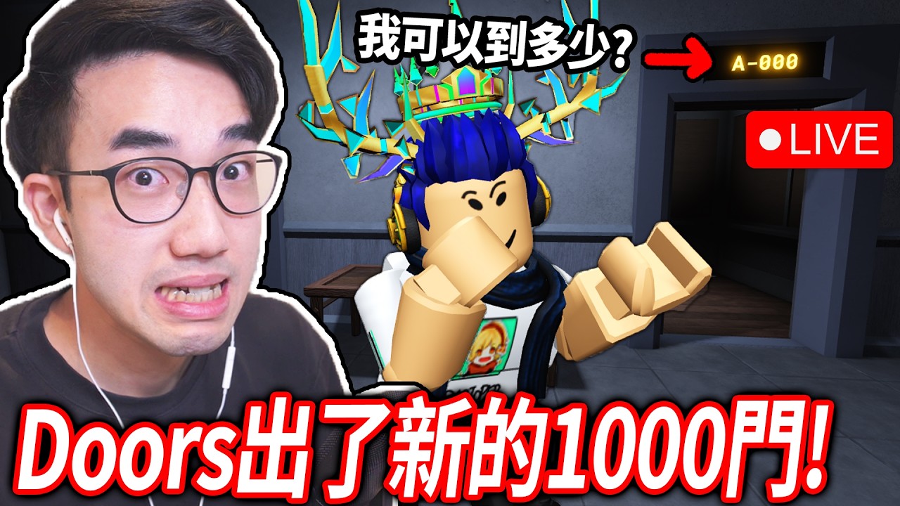 挑戰Doors全新的1000扇門 檔案館更新！根本不可能吧?😭 全世界只有1000人到終點！我可以嗎?【有感筆電 Roblox 直播】