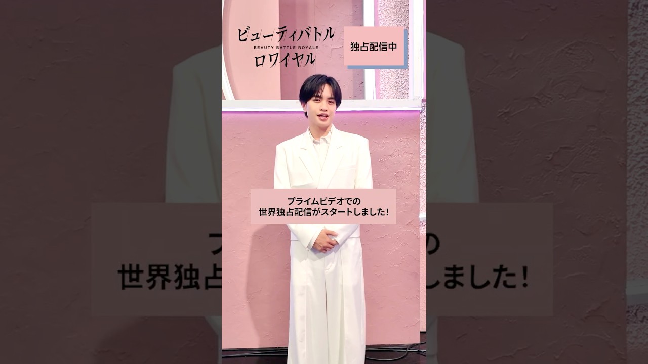 ついに本日から配信𝗦𝗧𝗔𝗥𝗧『#ビューティバトルロワイヤル』チェアマン・小田切ヒロ、メインMC・中島健人、審査員・倉科カナから𝑴𝒆𝒔𝒔𝒂𝒈𝒆💄 #プライムビデオ