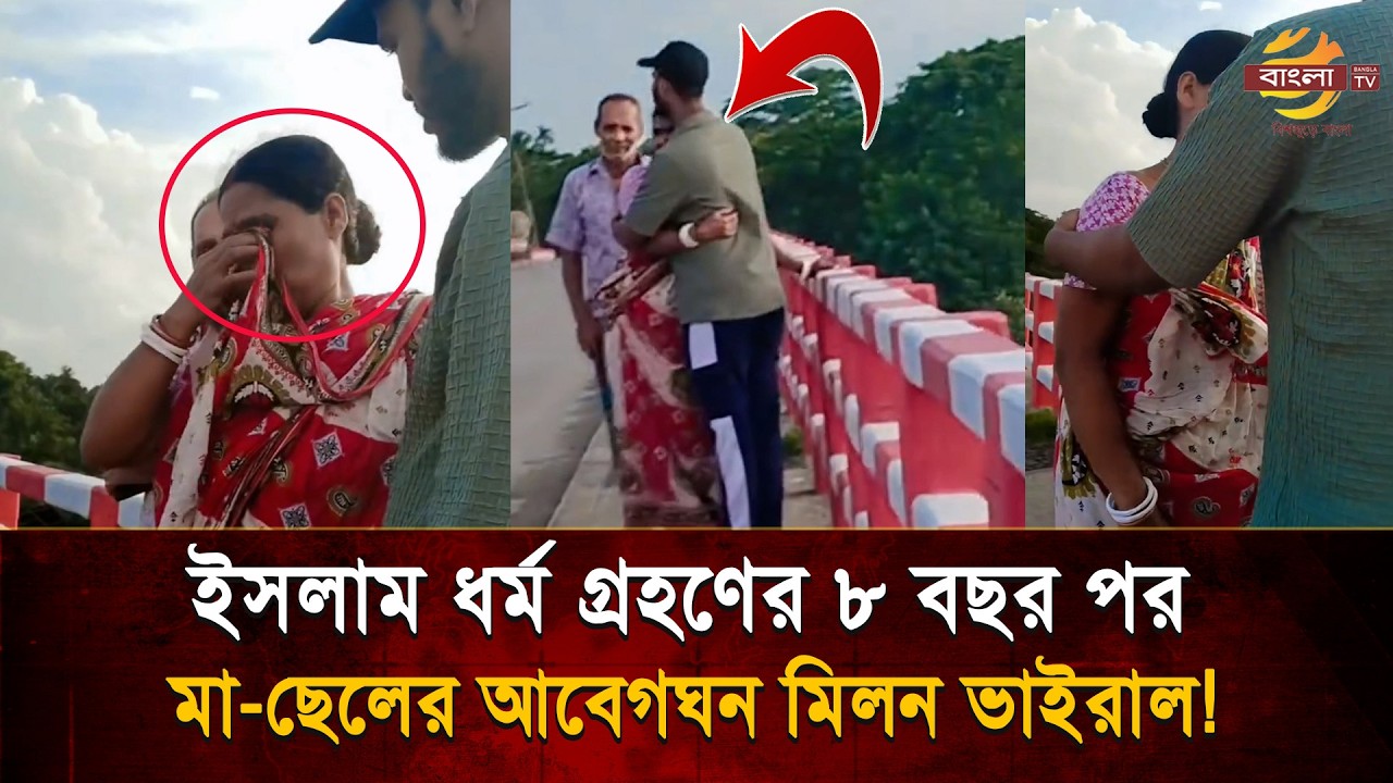 'মায়ের কি আর ধর্ম হয়', ইসলাম ধর্ম গ্রহণের ৮ বছর পর মা-ছেলের আবেগঘন মিলন, কাঁ/দল সবাই! | Bangla TV