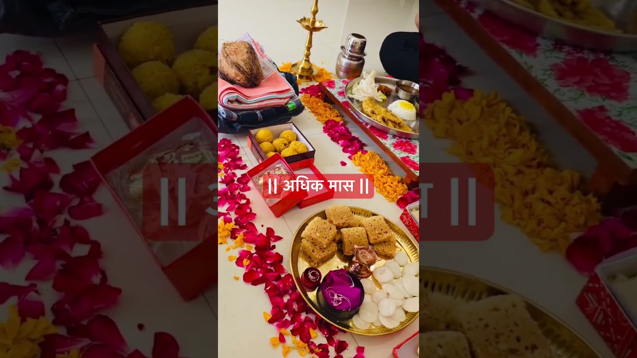 अधिक मास 🎉❤️| Aadhikmas special #explore #aadhik #viral #trending