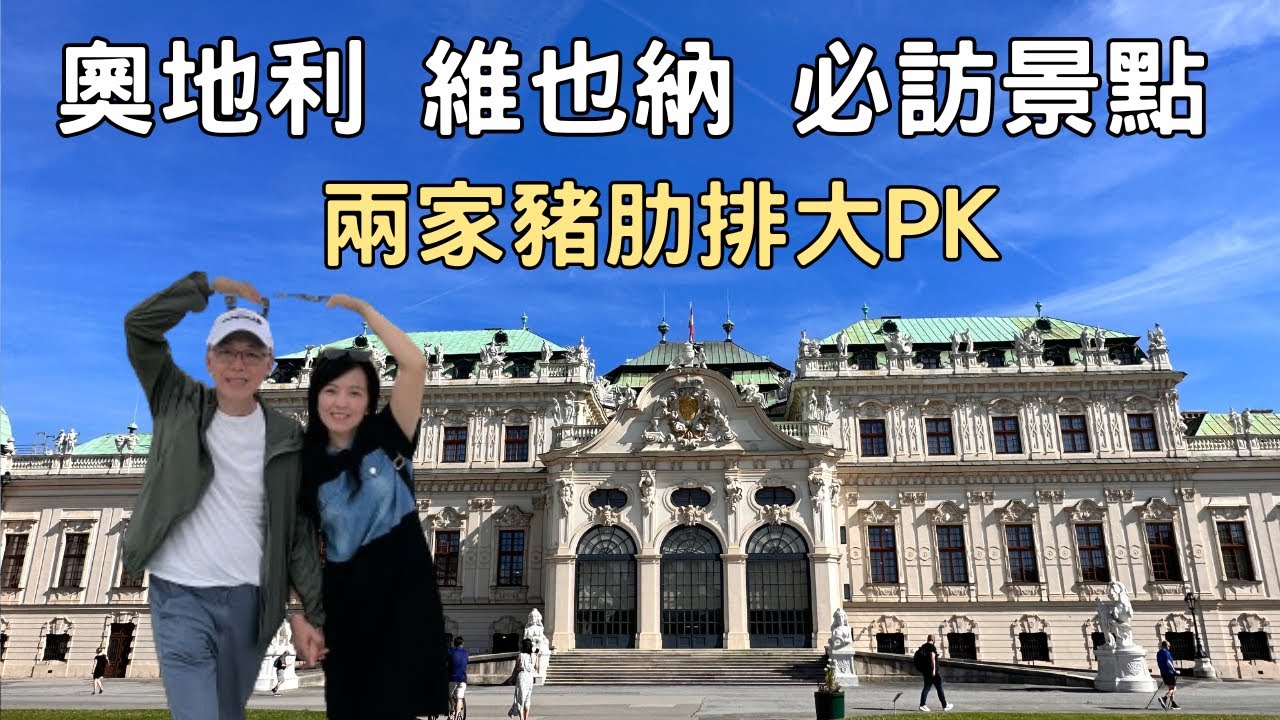 奧地利維也納｜奧捷自由行｜必去景點介紹｜兩家好吃又便宜的豬肋排大PK ｜聖史蒂芬大教堂｜卡爾教堂｜聖斯德望主教堂｜美泉宫｜美景宮｜安可鐘｜城市公園｜超市介紹｜ÖBB火車頭等艙開箱｜提那吉米日常
