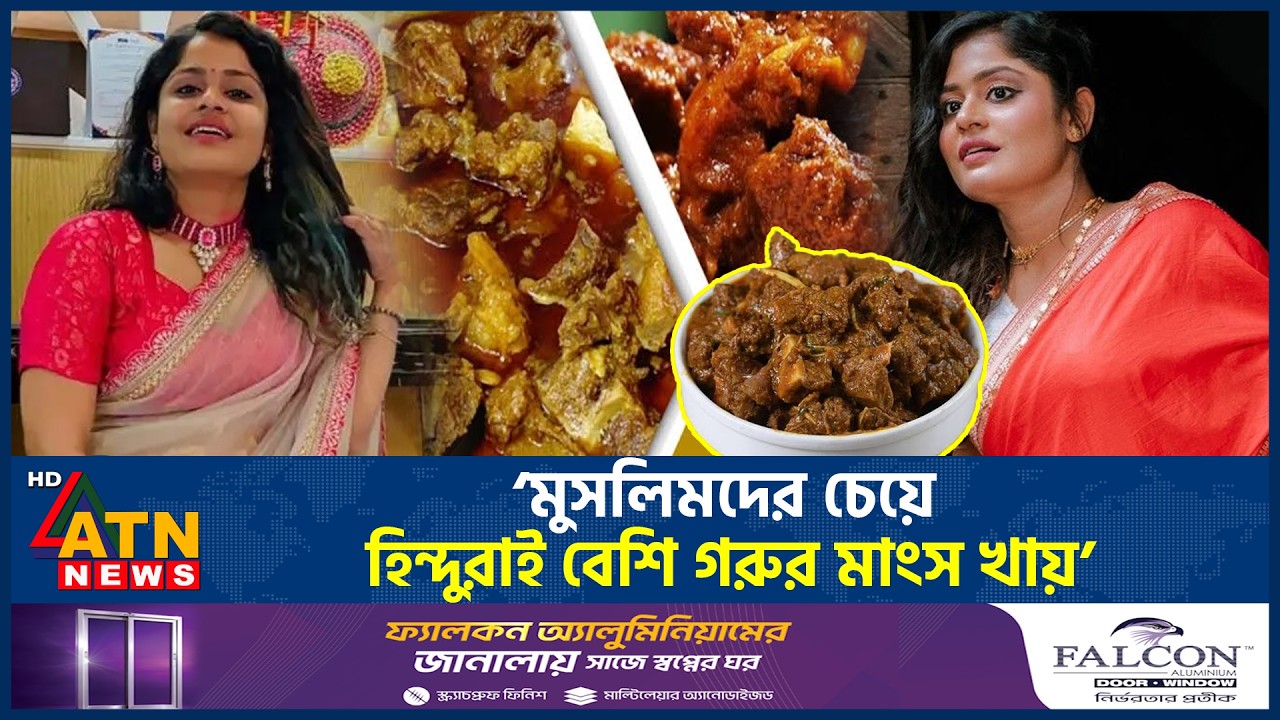 হিন্দুদের গরুর মাংস খাওয়ার তথ্য সামনে এনে এবার বিপাকে ভারতীয় অভিনেত্রী | Beef Controversy | ATN News
