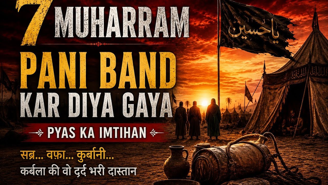 7 Muharram | Pani Band Kar Diya Gaya | Karbala Ki Dastan | Emotional Islamic Documentary