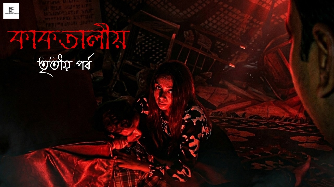 কাকতালীয় । Part 3 । Bengali short film