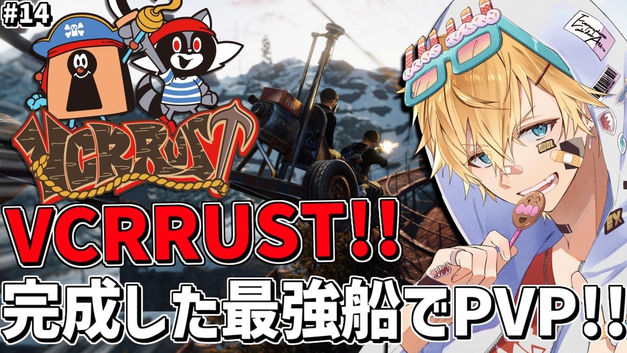新しいVCRRUSTの世界でついに完成した最強船でPVPいくぞ！！『 Rust 』【 エビオ/にじさんじ 】