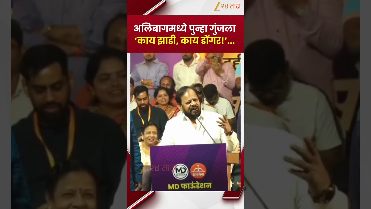 Alibag | अलिबागमध्ये पुन्हा गुंजला ‘काय झाडी, काय डोंगर!’... | Zee24Taas