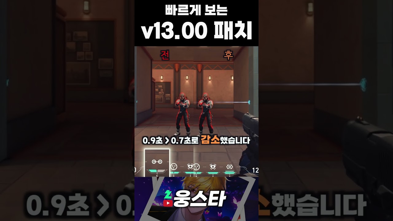 빠르게보는 v13.00 패치 #발로란트 #valorant #valorantclips