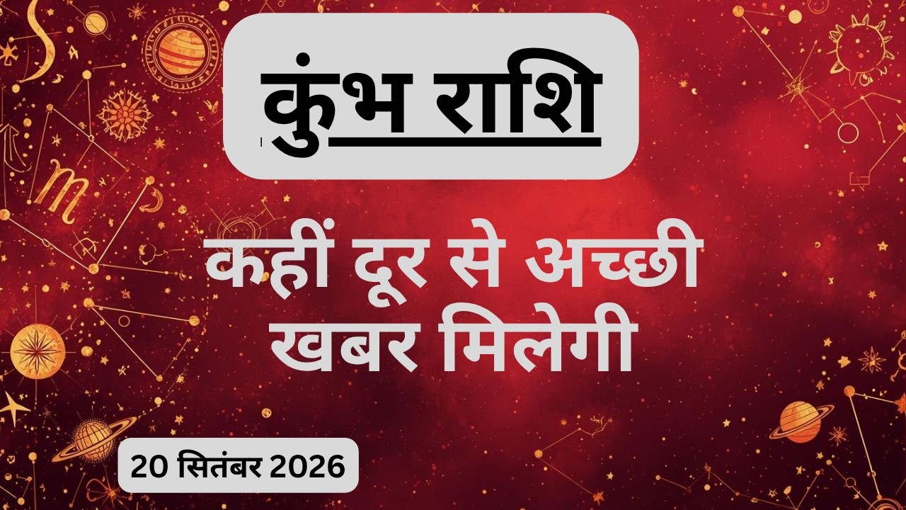 AAJTAK 2 । 20 SEPTEMBER 2026। AAJ KA RASHIFAL। आज का राशिफल । कुंभ राशि । AQUARIUS । Daily Horoscope