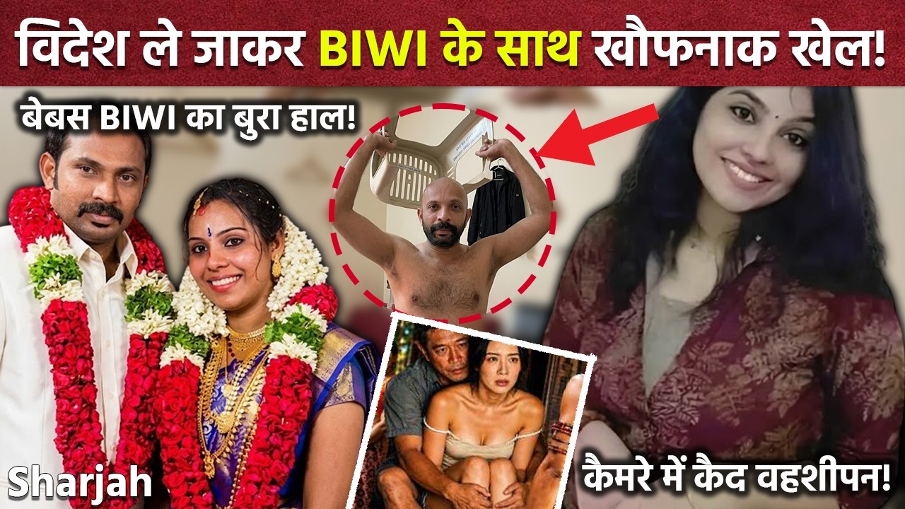 Sharjah Murder Case: 10 साल बड़े पति का वहशीपन, वायरल वीडियो के खौफनाक सच.. | Real Crime Story