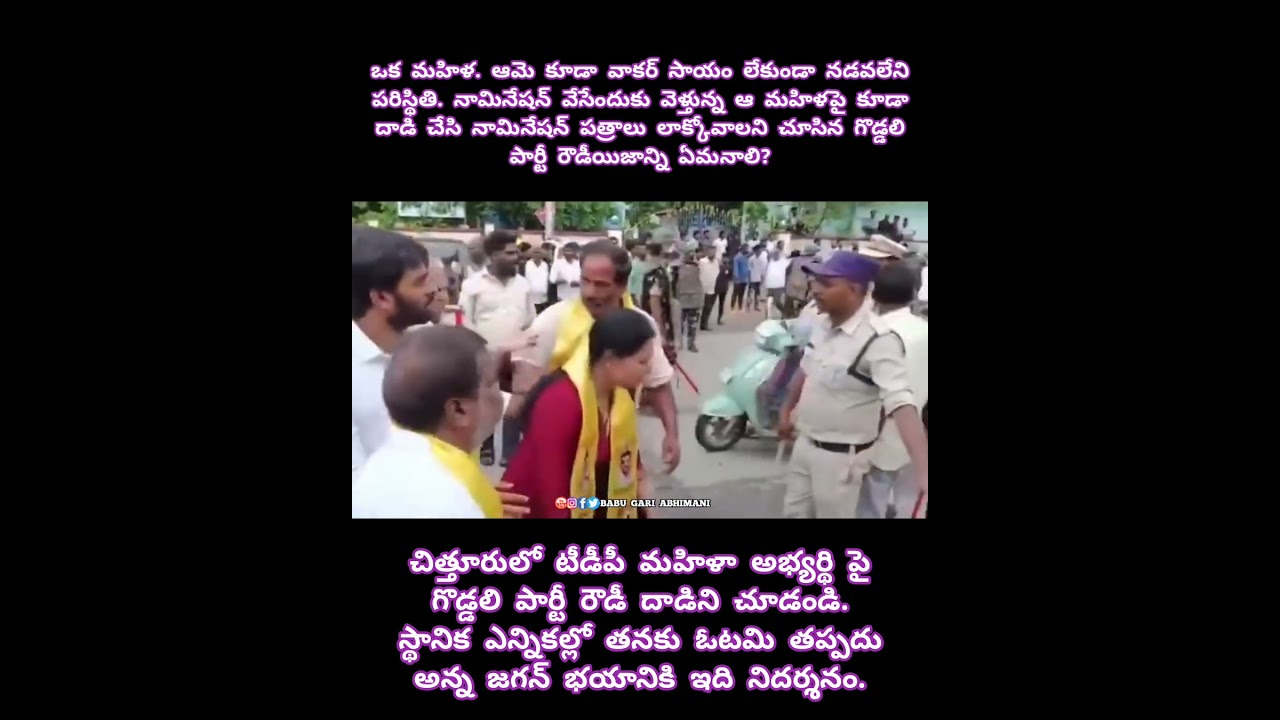 చిత్తూరులో టీడీపీ మహిళా అభ్యర్థిపై గొడ్డలిపార్టీ రౌడీ దాడిని చూడండి. #Information #Education #Public