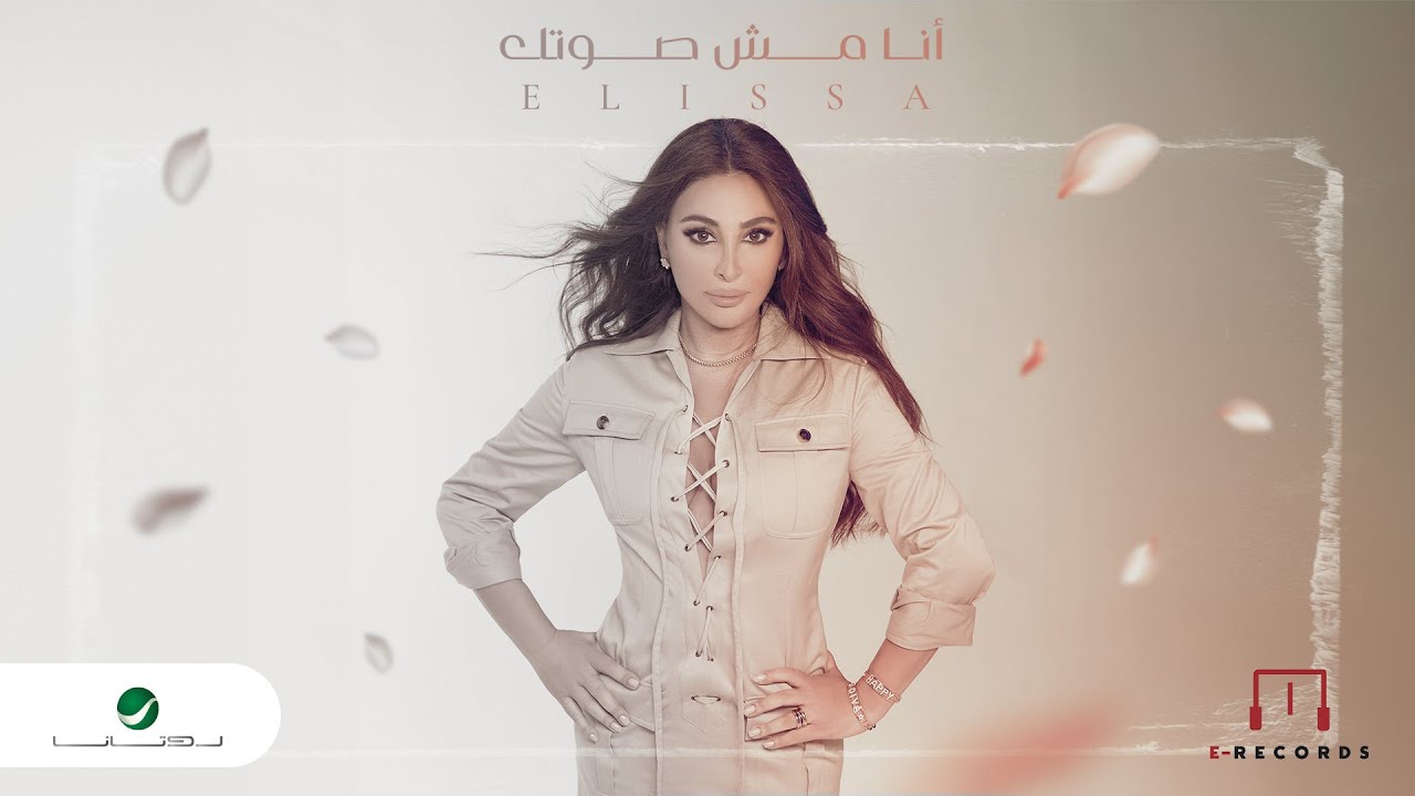 Elissa - Ana Mish Soutak 2024   اليسا - انا مش صوتك  - شارة مسلسل ع أمل