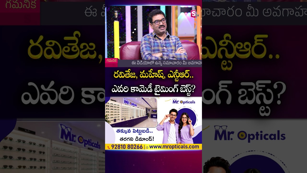 రవితేజ, మహేష్, ఎన్టీఆర్.. ఎవరి కామెడీ టైమింగ్ బెస్ట్? | #RaviTeja #Venky #GopiMohan | SumanTV Roshan