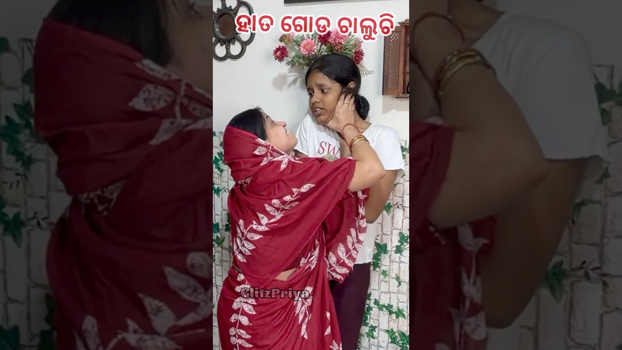 ହାତ ଗୋଡ ଚାଲୁଚି #youtubeshorts #comedy #funny #foryou  #glitzpriya