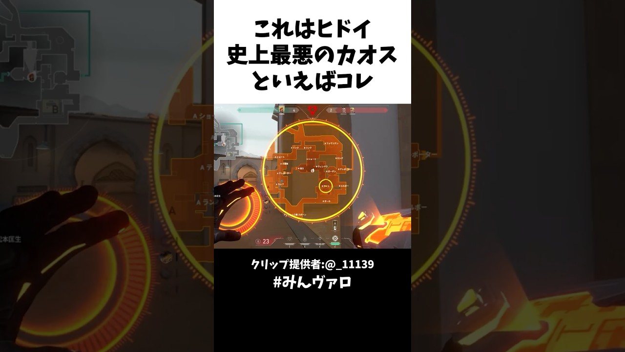 これはヒドイｗ史上最悪のカオスといえばコレだよなｗ #valorant #valorantclips #キル集
