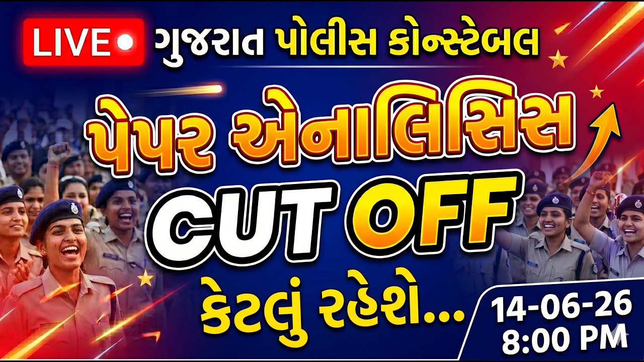 પોલીસ કોન્સ્ટેબલના પેપર જોતા એનાલિસિસ CUT OFF કેટલું રહેશે, | CONSTABLE PAPER SOLUTION | BHARAT
