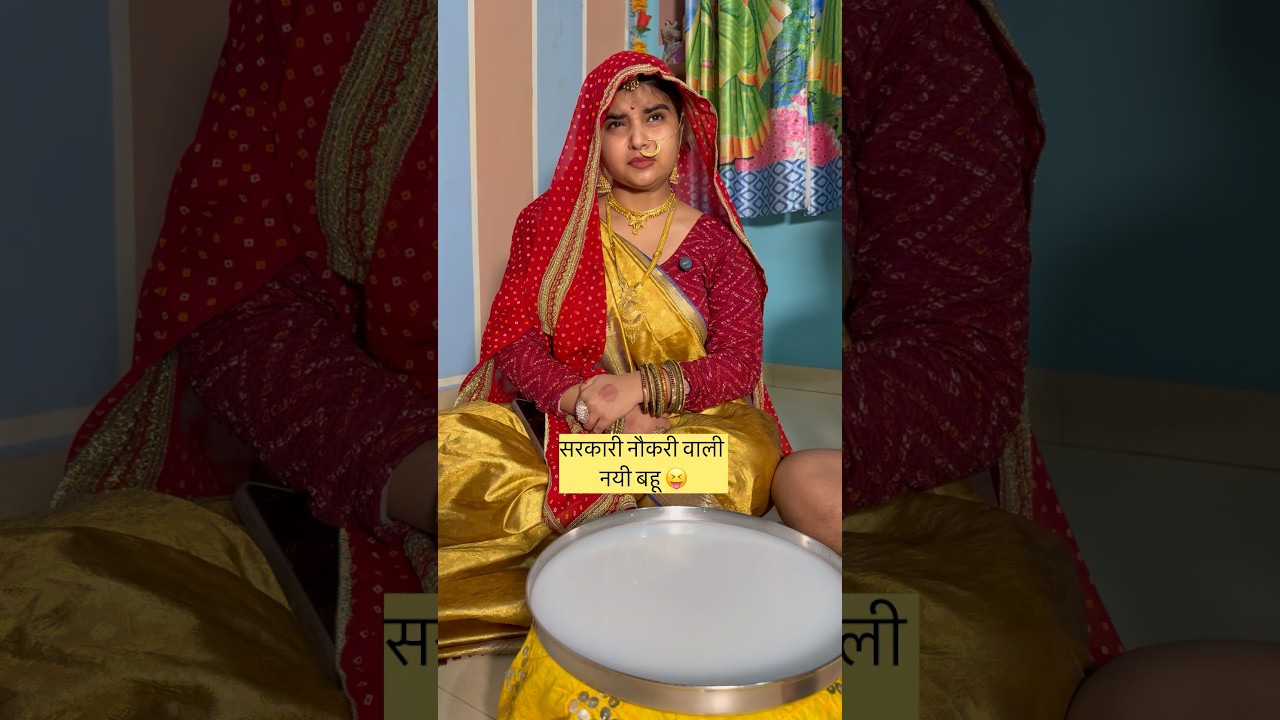 अब कौन कौन सरकारी नौकरी वाली बहू चाहता है #shorts #comedy 🤪🤪😝