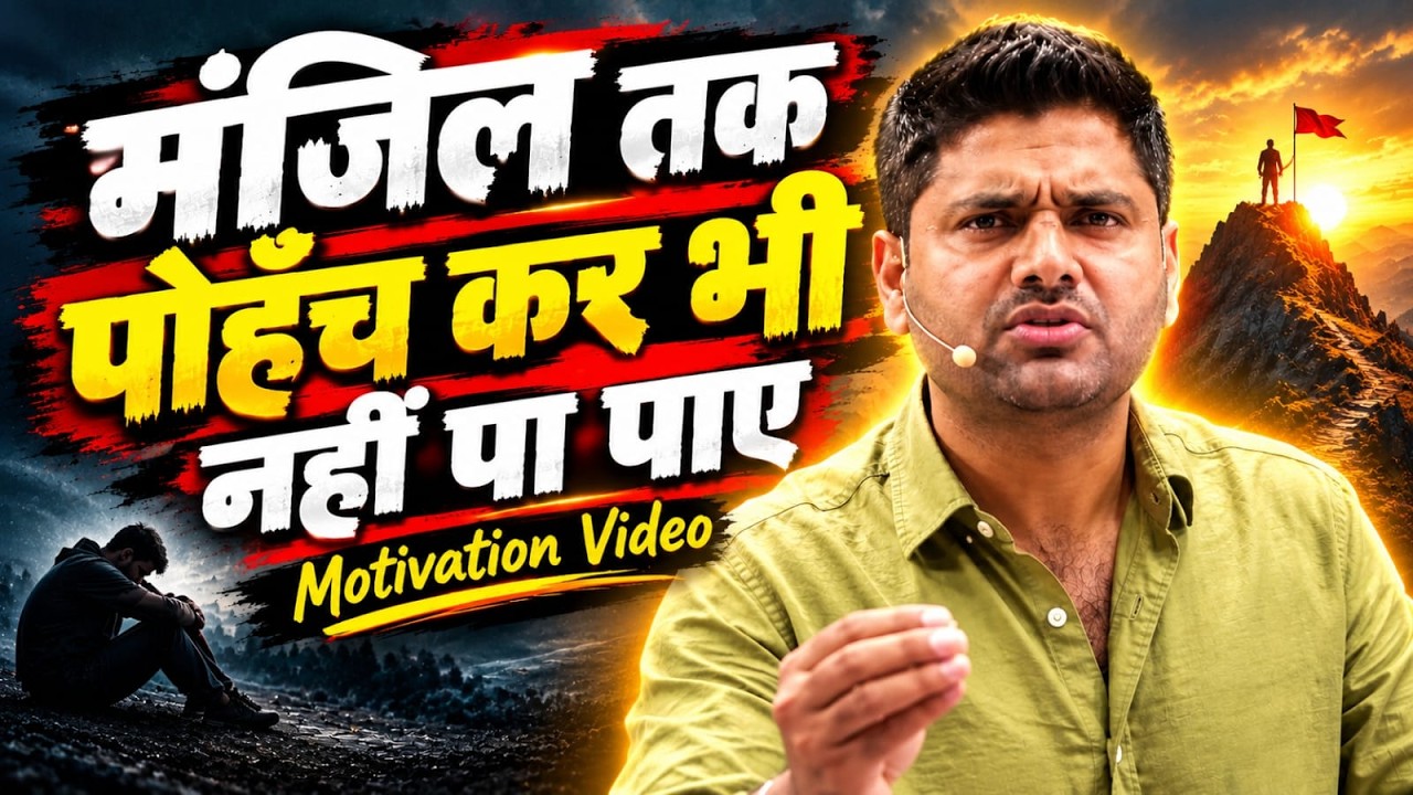 मंजिल तक पहुँचकर भी नहीं पाए हार? 🔥 | खुद पर भरोसा रखो | Abhinay Sharma Motivation