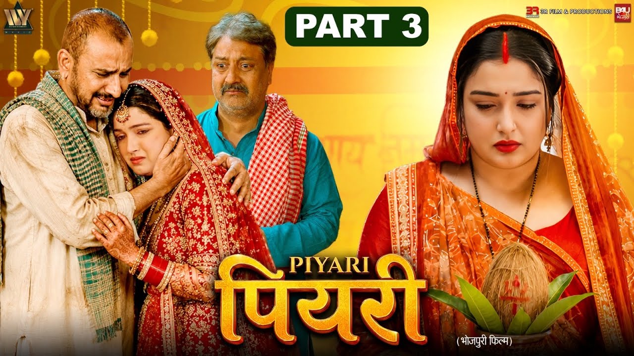 PIYARI I पियरी-Part-03 I AAMRAPALI DUBEY I B4U BHOJPURI