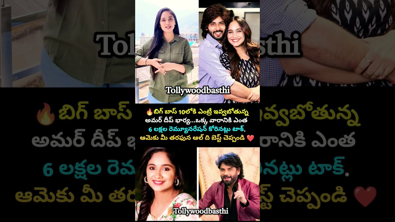 బిగ్బాస్ హౌస్ లోకి అమర్ దీప్ భార్య#amardeep #tejaswinigowda #bigboss #bigboss10 #shorts #viralvideo