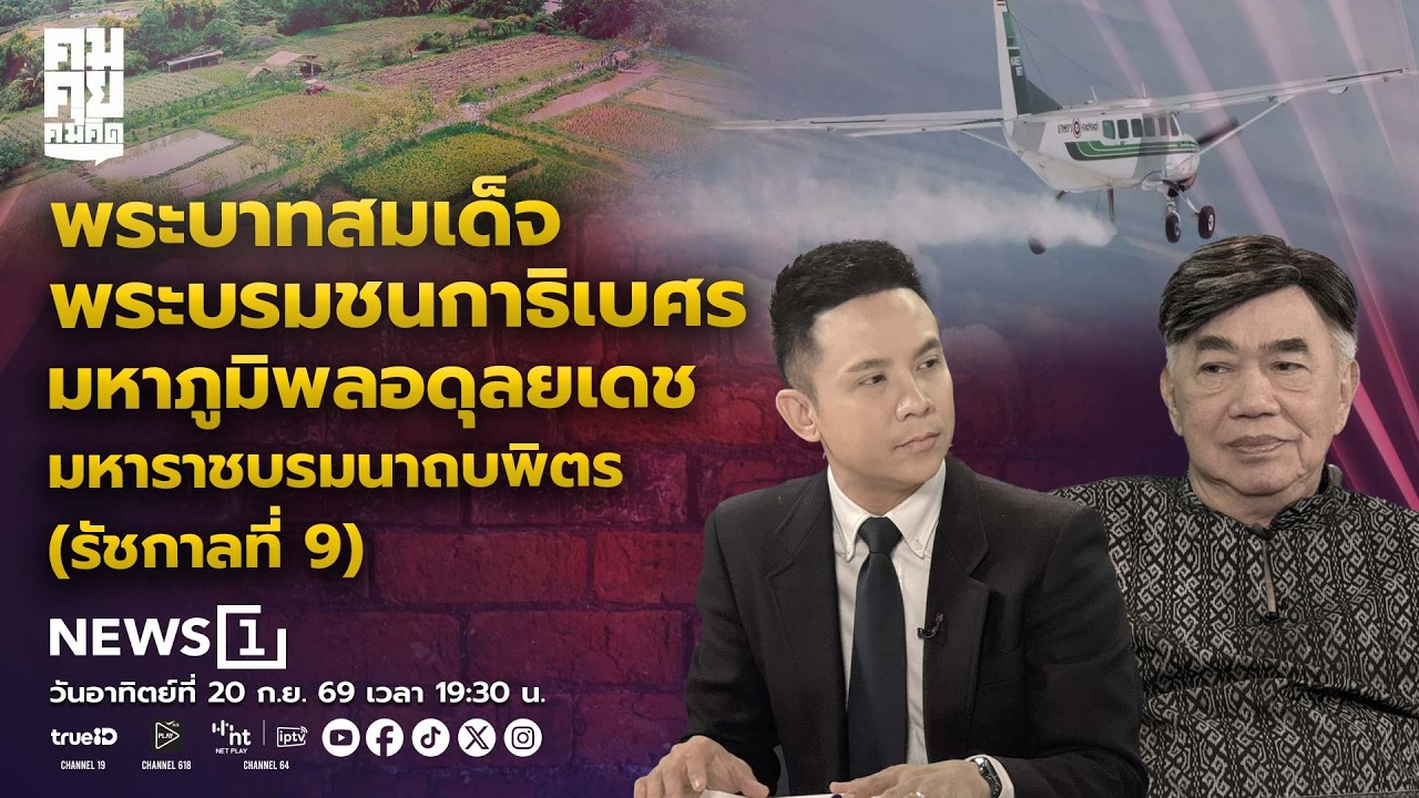 คมคุยคมคิด:พระบาทสมเด็จพระบรมชนกาธิเบศรมหาภูมิพลอดุลยเดชมหาราชบรมนาถบพิตร(รัชกาลที่ ๙) 20-09-69