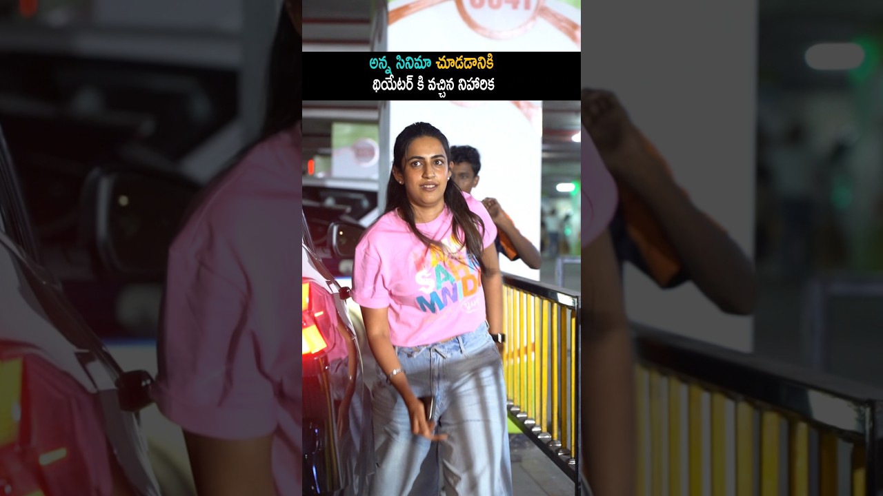 తన అన్న సినిమా చూడడానికి థియేటర్ వచ్చిన నిహారిక | Niharika Watching Korean Kanakaraju | Shorts