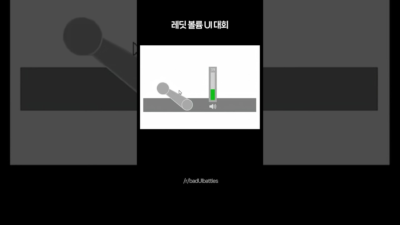 볼륨조절 UI 만들기 대회 (2025)