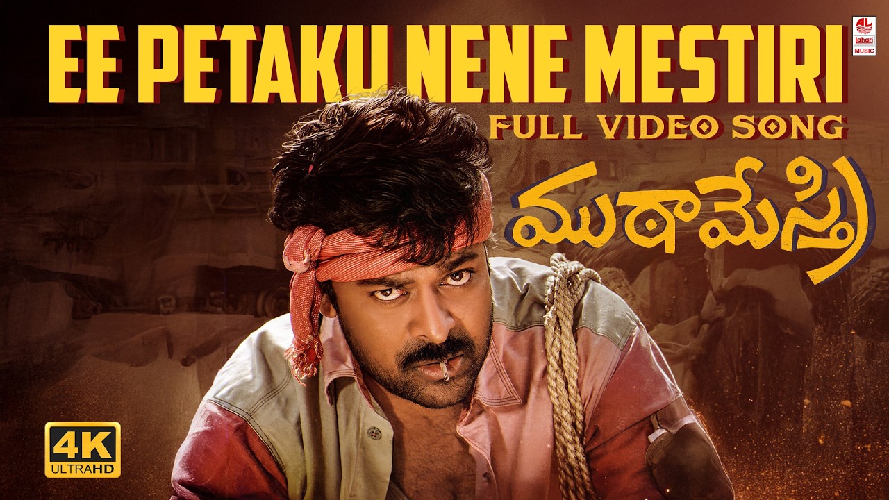 Ee Petaku Nene Mestri 4K Video Song | Muta Mestri | Chiranjeevi | SPB | Lahari Music