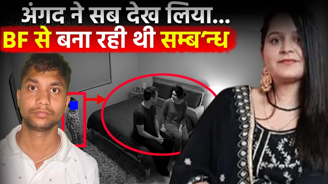 6 साल के मासूम ने देख लिया मां का वो सच | Meerut Crime | Real Crime Story Hindi | Crime Ki Kahani