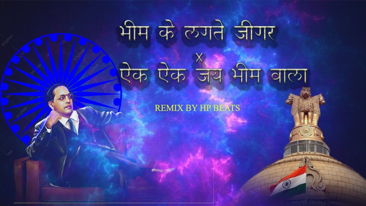 bhim ke lagte jigar x ek ek jay bhim wala remix hp beat #jaybhim #remix #djsong #babasahebambedkar