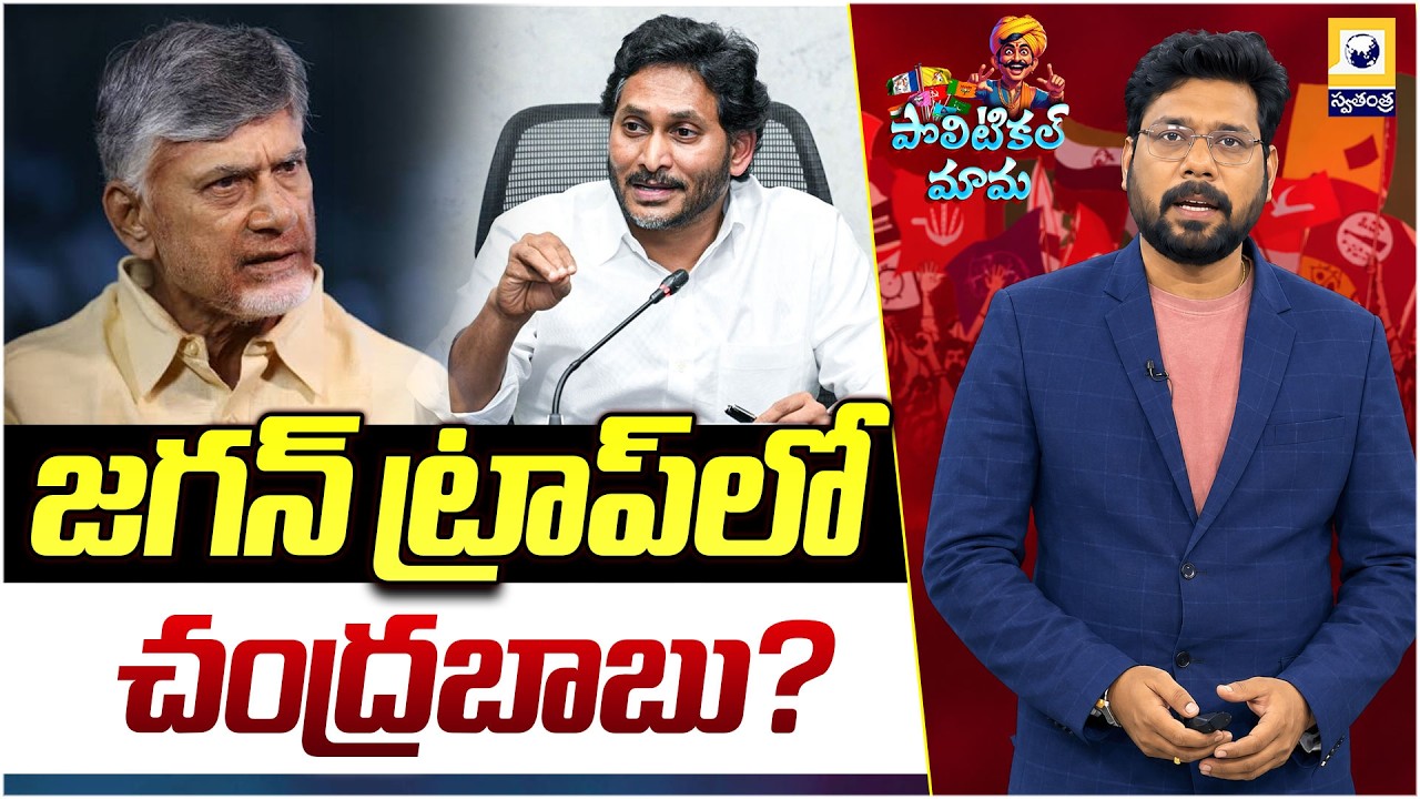 జగన్ ట్రాప్‌లో చంద్రబాబు? | High Tension In Pulivendula | CM Chandrababu vs YS Jagan | Swatantra TV