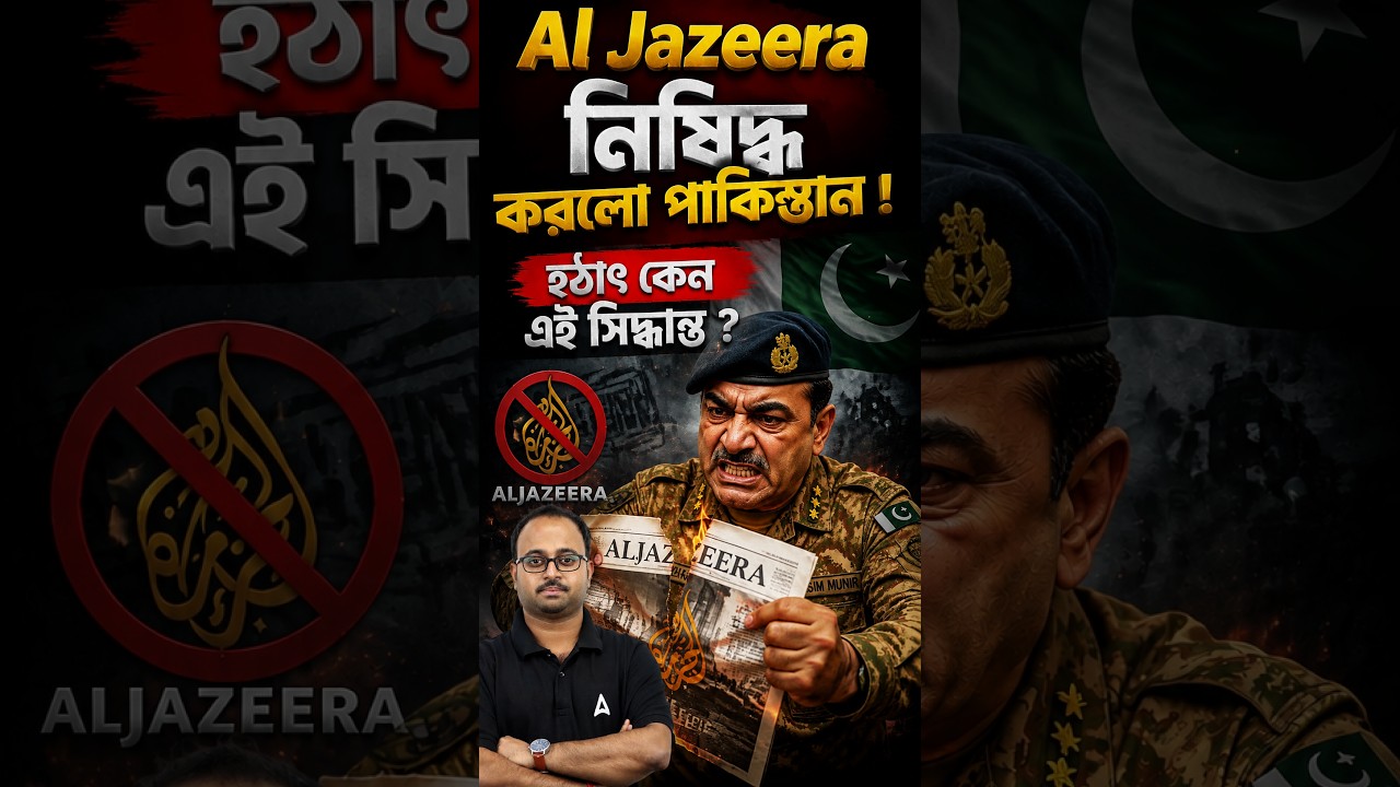 Al Jazeera নিষিদ্ধ করলো পাকিস্তান | হঠাৎ কেন এই সিদ্ধান্ত ?