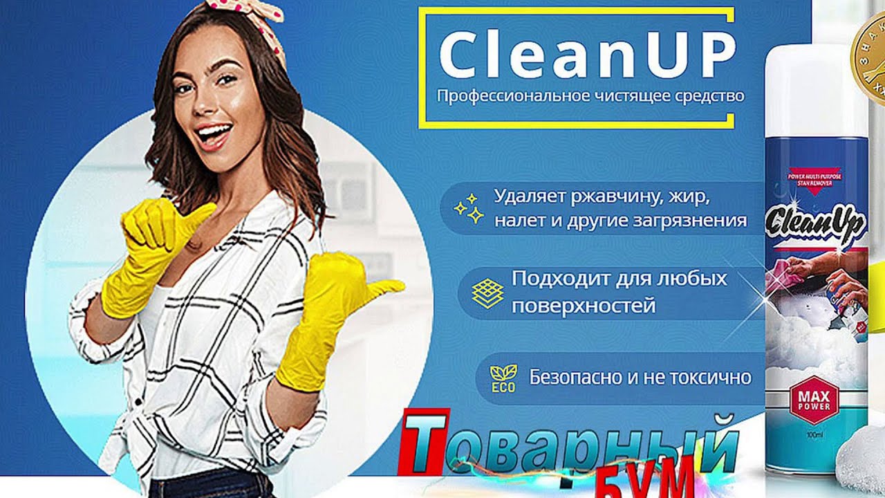CLEANUP ЧИСТЯЩЕЕ КУПИТЬ | СРЕДСТВА ДЛЯ УБОРКИ ДОМА | где купить cleanup